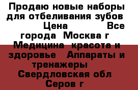 Продаю новые наборы для отбеливания зубов “VIAILA“ › Цена ­ 5 000 - Все города, Москва г. Медицина, красота и здоровье » Аппараты и тренажеры   . Свердловская обл.,Серов г.